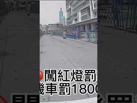 提醒：機車闖紅燈罰款1800
