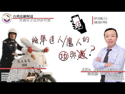 台灣法網頻道《檢舉達人或魔人的功與過？》─07/08〈交通安全法律研究會〉─