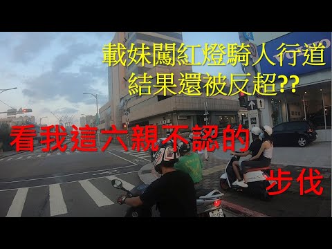 (三寶的蟲洞穿越) 奇怪 不是闖紅燈？ 怎麼下個路口還遇的到你們？