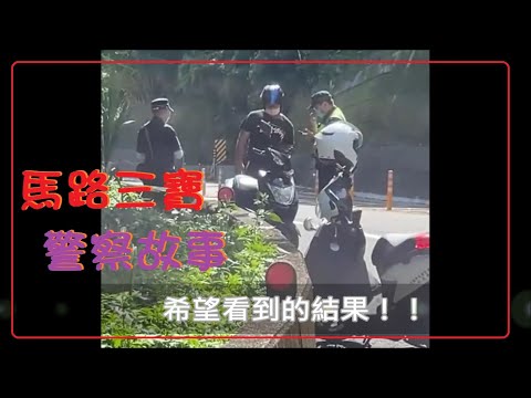 馬路三寶 警察故事14