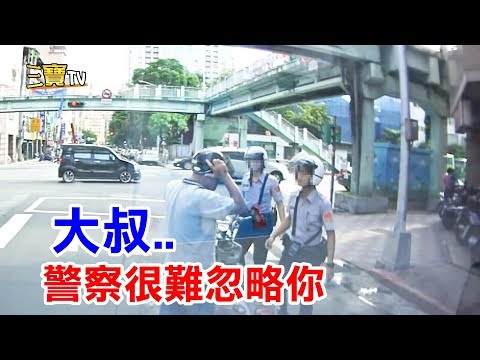 大叔，你這樣子騎車，讓警察很難忽略掉你。