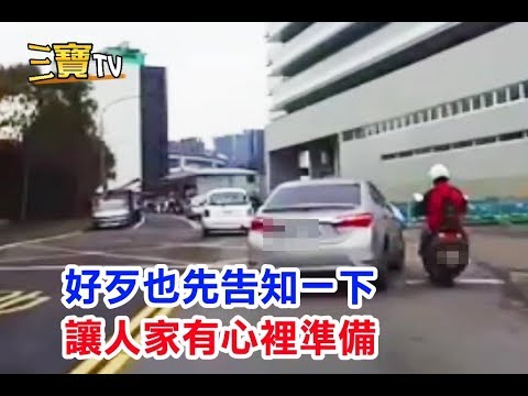 要右轉時，好歹也先告知一下，讓人家有心裡準備呀!