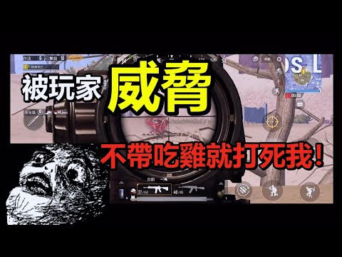 《PUBG MOBILE：絕地求生M》 被玩家威脅 不帶吃雞就打死我！