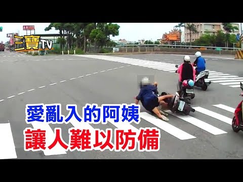 騎車時，一定要張大眼睛，因為你不知道阿姨什麼時候會亂入。