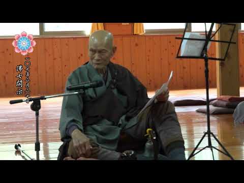 淨律寺107年 照因老和尚佛七開示(字幕版)