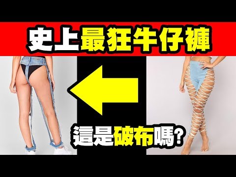 正確版！｜史上最誇張牛仔褲！尤其前三名！台灣的女人們，妳敢穿嗎？第一名竟然貴破1萬台幣...扯！｜下集(全2集)