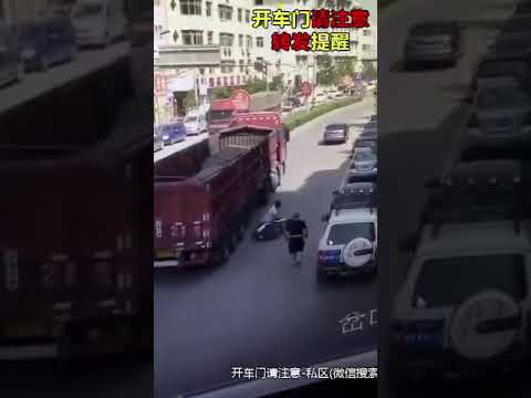 馬路三寶亂開車門