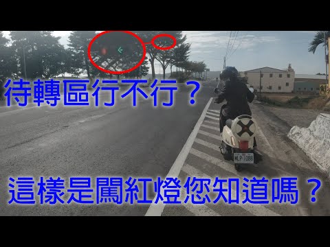 待轉區？｜闖紅燈？｜你不知道的惡法