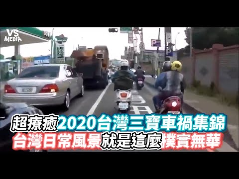 超療癒台灣三寶車禍集錦 台灣日常風景就是這麼樸實無華《VS MEDIA》