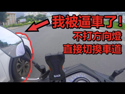 道路行車日常  台東 我被逼車了！ 不打方向燈直接切換車道 （三寶、闖紅燈、逼車）