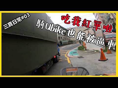 三寶日常 分享一些我的騎車觀念