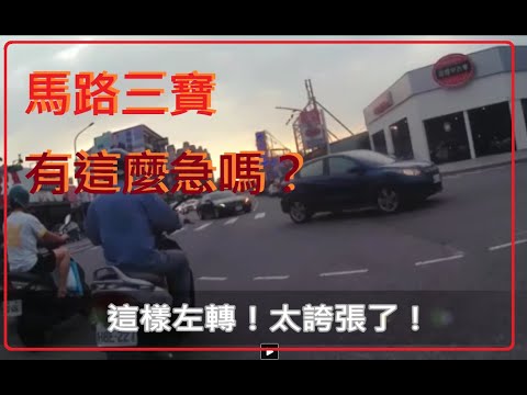 三寶出門了！危險啦！有這麼急嗎？