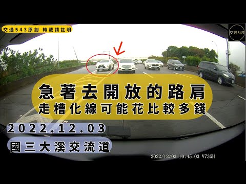 交通543急著去開放的路肩走槽化線可能花比較多錢｜ 國3大溪｜交通違規