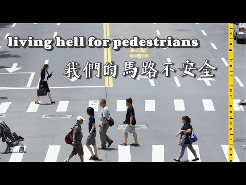 臺灣是個行人地獄？我們的馬路不安全？！
