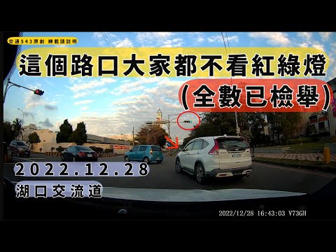 看不懂紅綠燈? 那就用罰單讓您懂　 湖口高速公路連絡道｜左轉｜交通違規