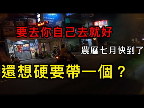 二輪日誌｜祝大家農曆七月能夠順利渡過