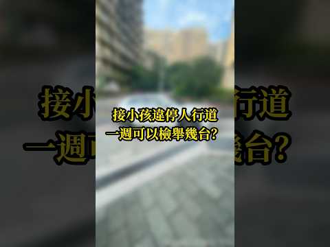 接小孩違停人行道，免費的最貴｜ 