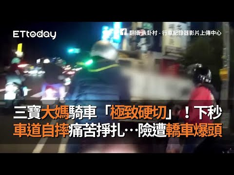 三寶大媽騎車「極致硬切」！下秒車道自摔痛苦掙扎…險遭轎車爆頭