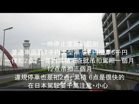 交通違規取締中的羽田機場