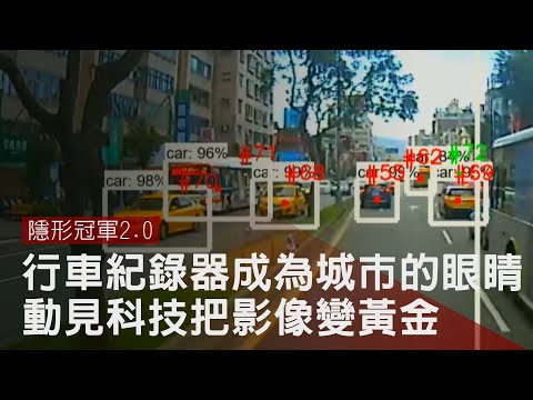 成為城市的眼睛　動見科技把影像變黃金