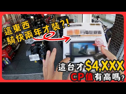 牽車兩年才來裝...這款口以嗎? | 飛樂 | PV660 | 價格夠甜