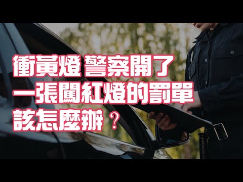 衝黃燈 警察開了一張闖紅燈的罰單 該怎麼辦？