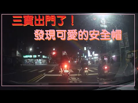 三寶出門了！發現可愛的安全帽！