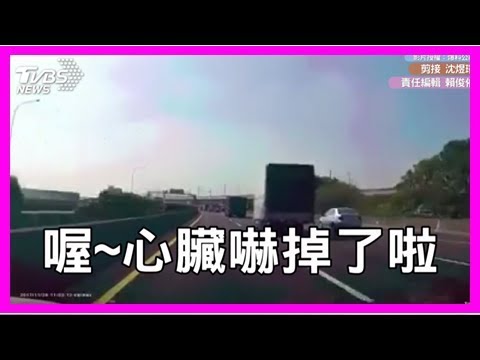 國道螃蟹哥橫著走　車主「心臟嚇掉了」！