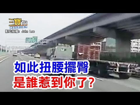 聯結車如此扭腰擺臀，到底是誰惹到你了?