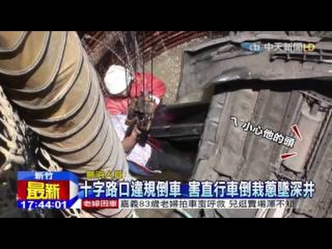 三寶女駕駛逆向倒車 後車擦撞墜落豎井（2日）