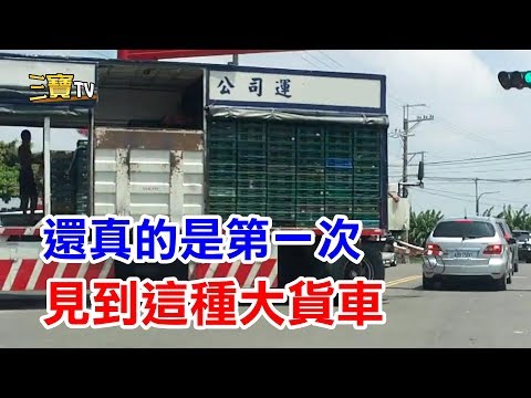 長這麼大了，還真的是第一次看到這種樣子的大貨車，長知識了!