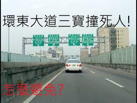 環東大道逆向撞死人!!!真的是台灣三寶無極限!而且這位三寶居然是逆向慣犯!有方法防範他嗎?|台灣公路系列 EP4