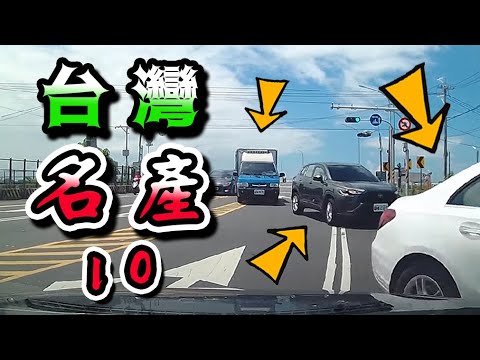 台灣名產10 集體逆向是在地人的淺規則？！竟然有人敢剪警車的線