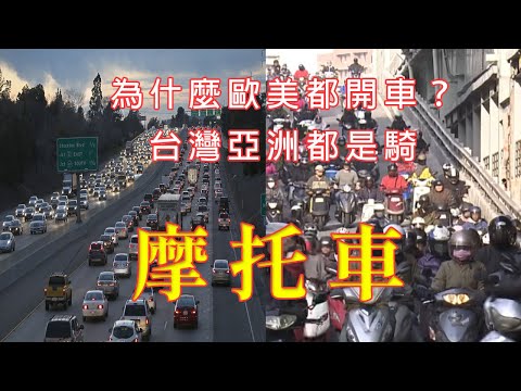 台灣機車數量爆炸 | 為何歐美都是開車？ | 亞洲地區機車盛行的原因？ 嘖學說