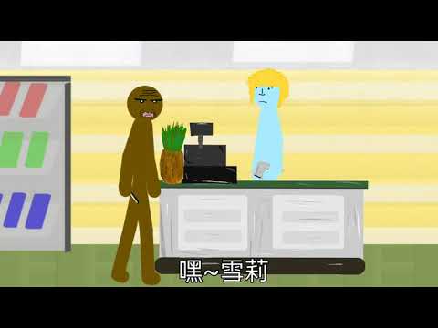 珍妮佛羅培茲 惡搞改編動畫 | 啊G |coin master村莊 | 搞笑動畫