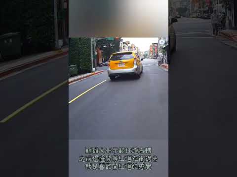 蘇雞大哥示範紅燈右轉