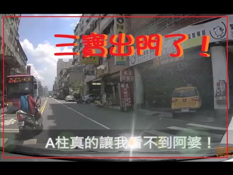 三寶出門了！A柱真的讓我看不到這位三寶機車！