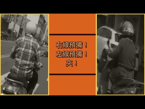 三寶機車差點被請吃三寶三明治了