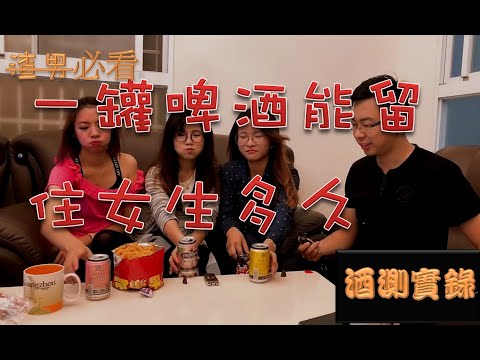 酒測，實測一罐啤酒，能把少女留住多久