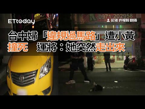 台中婦「違規過馬路」遭小黃撞死　運將：她突然走出來