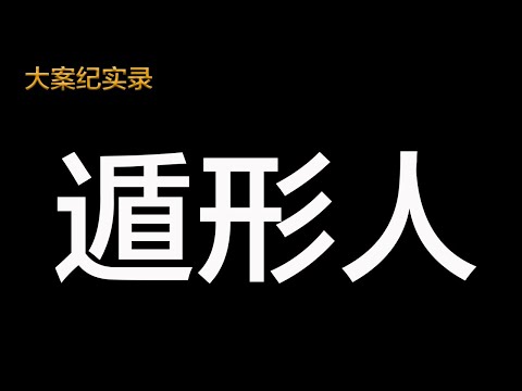 大案紀實錄 歧路人生  遁形人   請打開CC字幕觀看