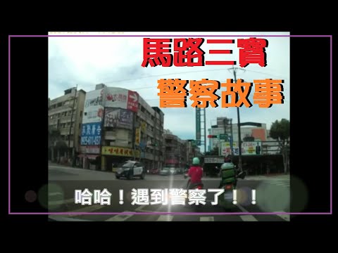 馬路三寶 警察故事15