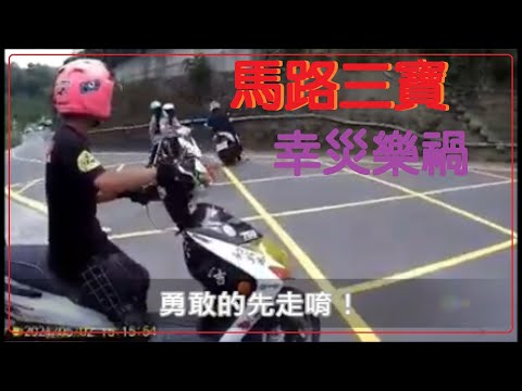 馬路三寶 幸災樂禍的畫面(0621)