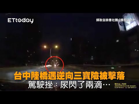 台中陸橋遇逆向三寶險被擊落　駕駛挫：尿閃了兩滴…