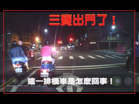 三寶出門了！這群三寶   連眼睛都選配嗎？？