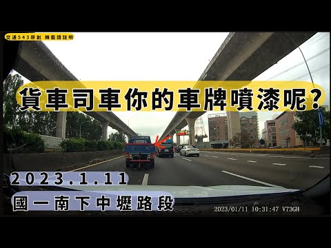 司機大哥你的車牌噴漆呢?　 國一南下中壢段｜交通違規