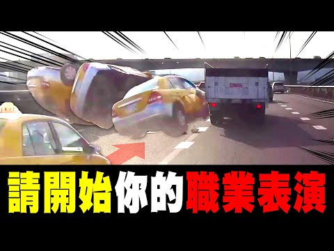 職業駕駛能夠有如此職業水準的表演，也是合情合理｜台灣行車影像合集｜ - 01月 - 3,4週 ｜Bad Driver, Instant Karma｜(資訊欄有每一部的連結）
