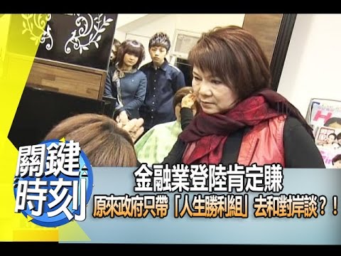 金融業登陸肯定賺 原來政府只帶「人生勝利組」去和對岸談？！年第1790集 2 關鍵時刻