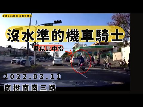 鑽車又比中指　 南投南崗三路｜中指｜交通日常