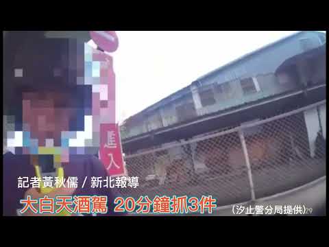 大白天酒駕勿心存僥倖 汐止警20分鐘抓3件！